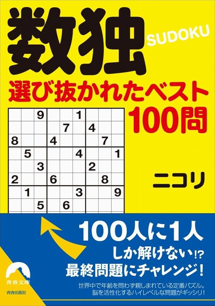 Amazon.co.jp: 数独 選び抜かれたベスト100問 (青春文庫) (青春